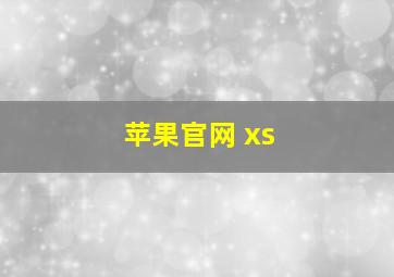 苹果官网 xs